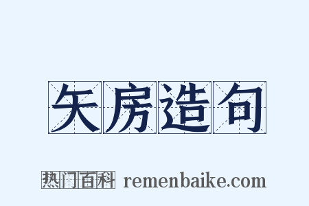 矢房造句是什么意思的图片